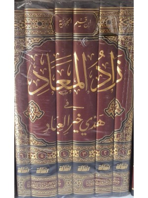 زاد المعاد في هدي خير العباد 6 مجلدات - ابن القيم الجوزية - مؤسسة الرسالة ناشرون