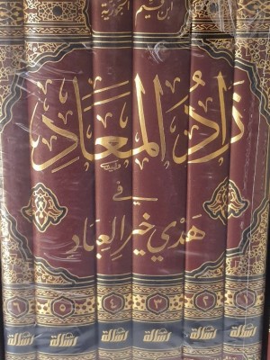 زاد المعاد في هدي خير العباد 6 مجلدات - ابن القيم الجوزية - مؤسسة الرسالة ناشرون