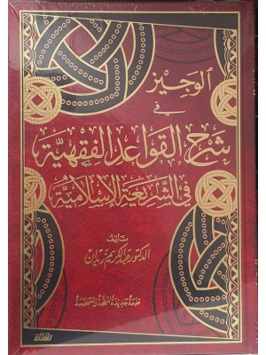 الوجيز في شرح القواعد الفقهية