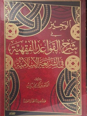الوجيز في شرح القواعد الفقهية