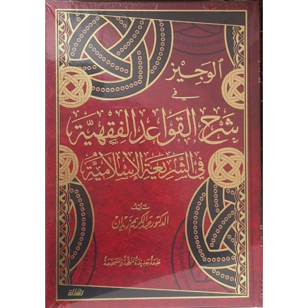 الوجيز في شرح القواعد الفقهية