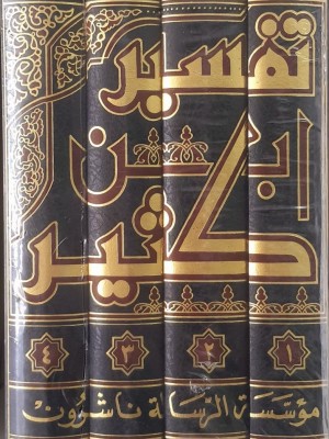 تفسير ابن كثير اربعع مجلدات - ابن كثير - مؤسسة الرسالة ناشرون