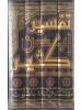 تفسير ابن كثير اربعع مجلدات - ابن كثير - مؤسسة الرسالة ناشرون