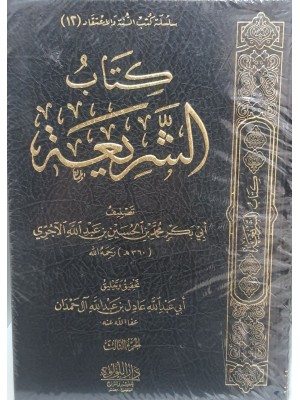 كتاب الشريعة 3 مجلدات - أبي بكر الآجري - اللؤلؤة مصر