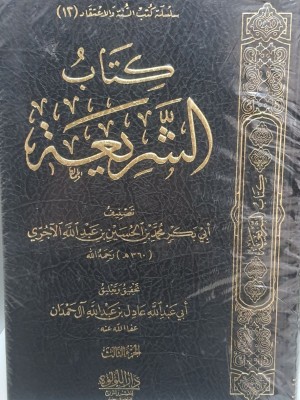 كتاب الشريعة 3 مجلدات - أبي بكر الآجري - اللؤلؤة مصر