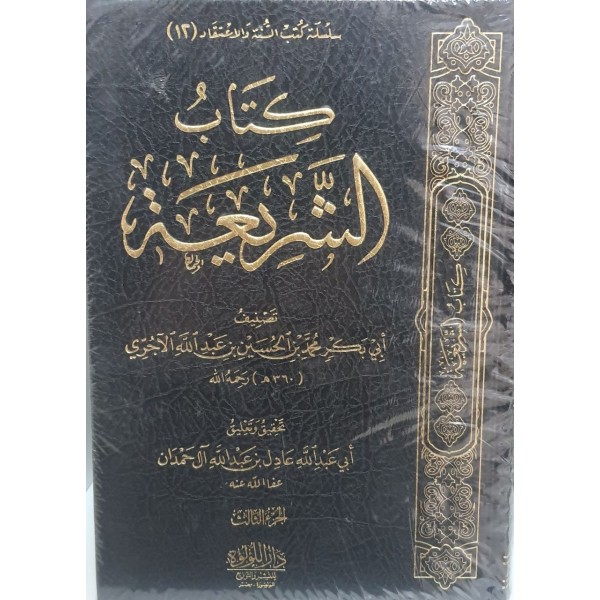 كتاب الشريعة 3 مجلدات - أبي بكر الآجري - اللؤلؤة مصر