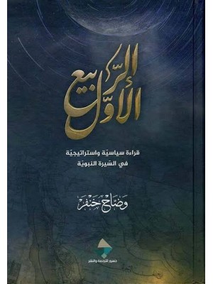 الربيع الأول: قراءة سياسية واستراتيجية في السيرة النبوية | وضاح خنفر | دار جسور