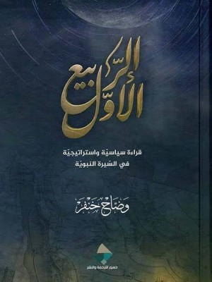 الربيع الأول: قراءة سياسية واستراتيجية في السيرة النبوية | وضاح خنفر | جسور للترجمة والنشر