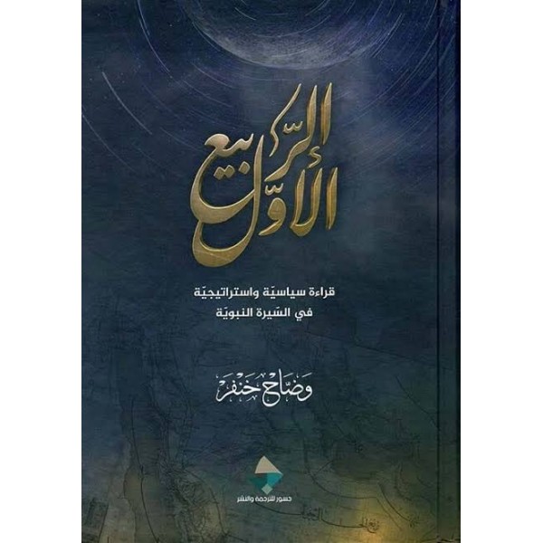 الربيع الأول: قراءة سياسية واستراتيجية في السيرة النبوية | وضاح خنفر | جسور للترجمة والنشر