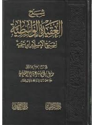 شرح العقيدة الواسطية | صالح بن فوزان الفوزان | دار التقوى مصر