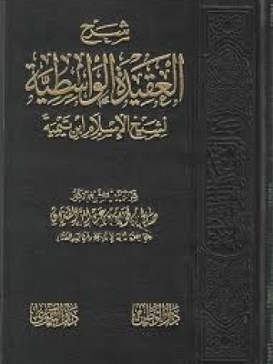 شرح العقيدة الواسطية | صالح بن فوزان الفوزان | دار التقوى مصر