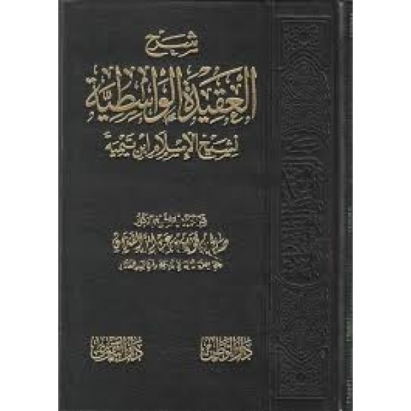 شرح العقيدة الواسطية | صالح بن فوزان الفوزان | دار التقوى مصر