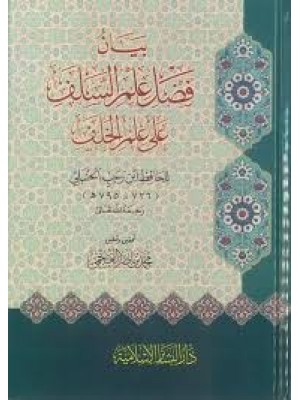 بيان فضل علم السلف على علم الخلف | الحافظ ابن رجب الحنبلي | دار البشائر الإسلامية