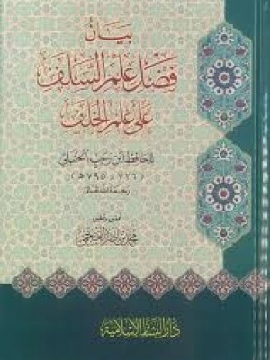 بيان فضل علم السلف على علم الخلف | الحافظ ابن رجب الحنبلي | دار البشائر الإسلامية