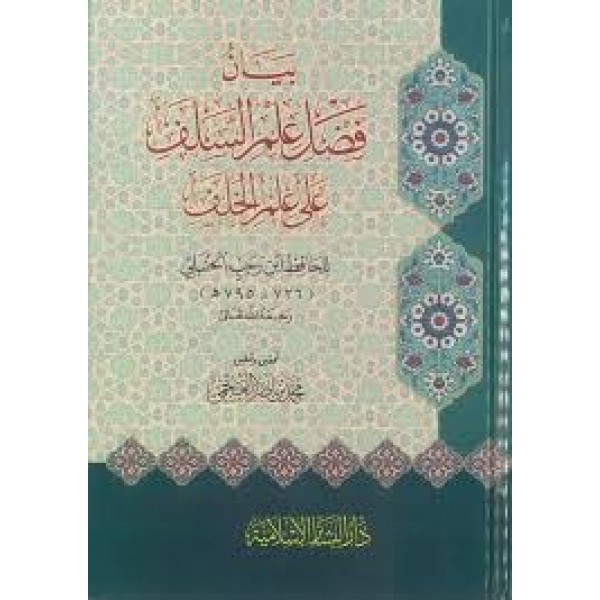 بيان فضل علم السلف على علم الخلف | الحافظ ابن رجب الحنبلي | دار البشائر الإسلامية