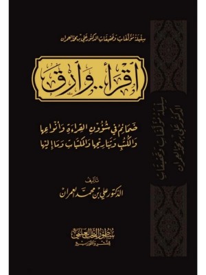 اقرأ وارق: ضمائم في شؤون القراءة وأنواعها والكتب وتباريحها