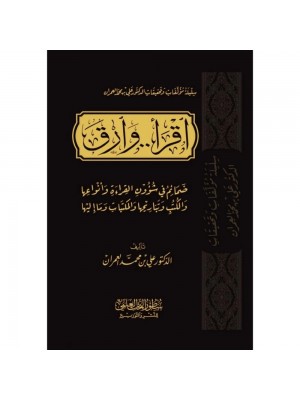 اقرأ وارق: ضمائم في شؤون القراءة وأنواعها والكتب وتباريحها