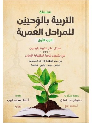 التربية بالوحيين