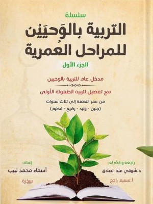 التربية بالوحيين