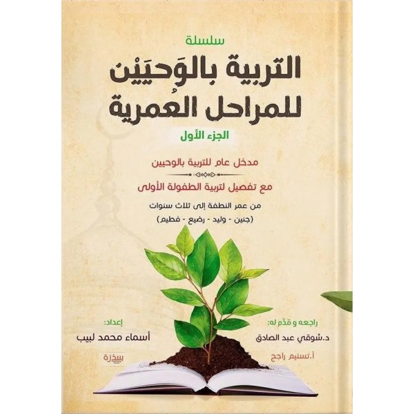 التربية بالوحيين