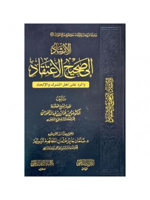 الإرشاد إلى صحيح الإعتقاد