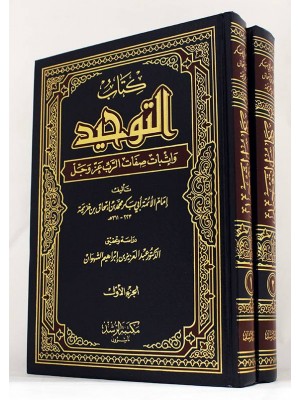 كتاب التوحيد وإثبات صفات الرب عز وجل مجلدين