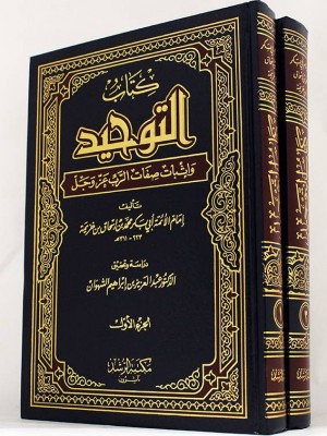 كتاب التوحيد وإثبات صفات الرب عز وجل مجلدين