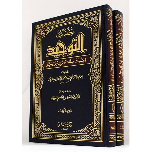 كتاب التوحيد وإثبات صفات الرب عز وجل مجلدين كتاب التوحيد وإثبات صفات الرب عز وجل مجلدين