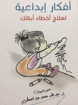 أفكار إبداعية لعلاج أخطاء أبنائك (للآباء والمعلمين) | عبد الله محمد عبد المعطي | مركز أبصار للنشر والتوزيع