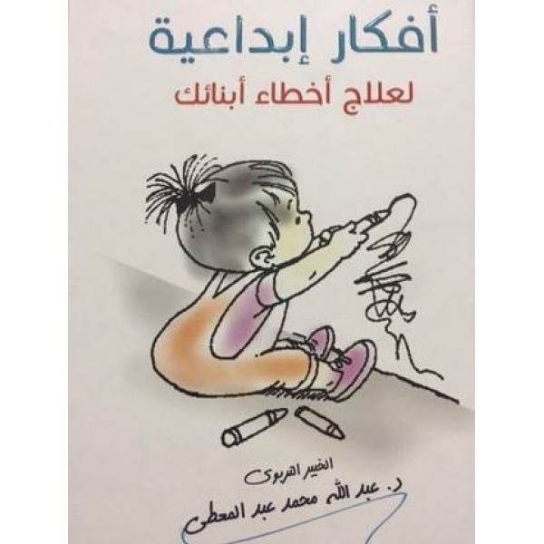 أفكار إبداعية لعلاج أخطاء أبنائك (للآباء والمعلمين) | عبد الله محمد عبد المعطي | مركز أبصار للنشر والتوزيع