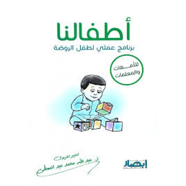 أطفالنا: برنامج عملي لطفل الروضة (للأمهات والمعلمات) | عبد الله محمد عبد المعطي | مركز أبصار للنشر والتوزيع