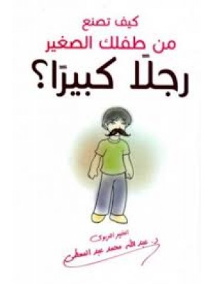 كيف تصنع من طفلك الصغير رجلاً كبيراً؟ | عبد الله محمد عبد المعطي | مركز إبصار