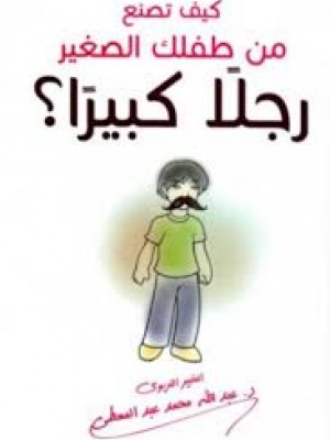 كيف تصنع من طفلك الصغير رجلاً كبيراً؟ | عبد الله محمد عبد المعطي | مركز أبصار للنشر والتوزيع