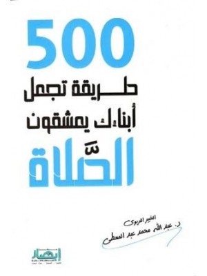 500 طريقة تجعل أبناءك يعشقون الصلاة | عبد الله محمد عبد المعطي | مركز أبصار للنشر والتوزيع