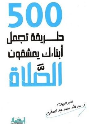 500 طريقة تجعل أبناءك يعشقون الصلاة | عبد الله محمد عبد المعطي | مركز أبصار للنشر والتوزيع
