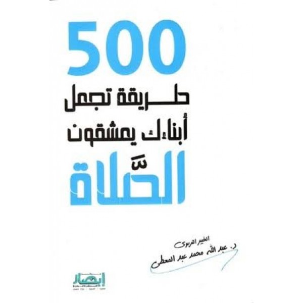 500 طريقة تجعل أبناءك يعشقون الصلاة | عبد الله محمد عبد المعطي | مركز أبصار للنشر والتوزيع