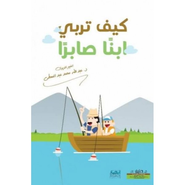 كيف تربي ابناً صابراً؟ (100 طريقة لغرس قيمة الصبر في نفوس أبنائك وطلابك) | عبد الله محمد عبد المعطي | مركز أبصار للنشر والتوزيع
