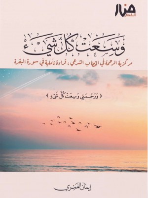 وسعت كل شيء