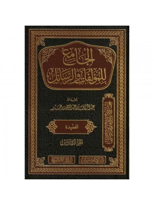 الجامع للمؤلفات والرسائل 1-22