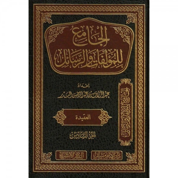 الجامع للمؤلفات والرسائل 1-22