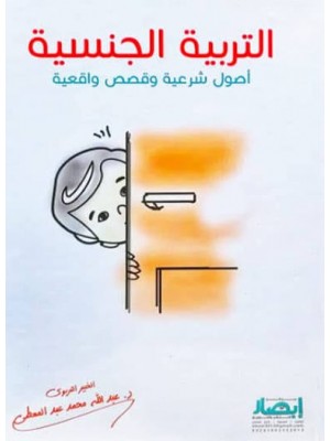 التربية الجنسية (اصول شرعية و قصص واقعية) | عبد الله محمد عبد المعطي | مركز أبصار للنشر والتوزيع