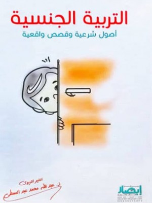 التربية الجنسية (اصول شرعية و قصص واقعية) | عبد الله محمد عبد المعطي | مركز أبصار للنشر والتوزيع