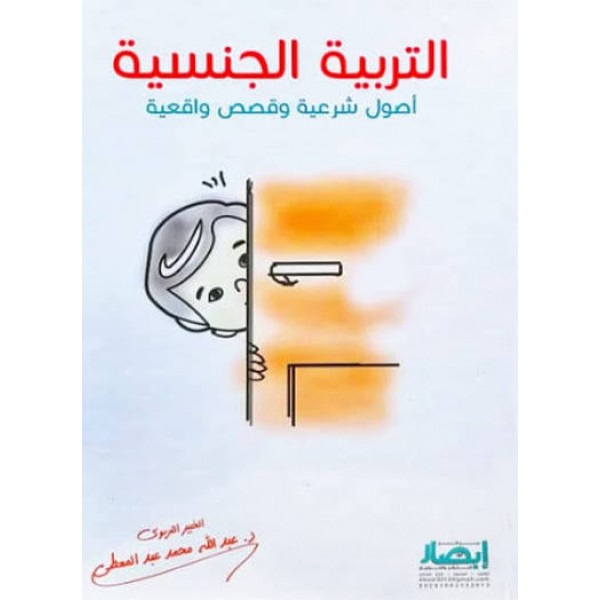 التربية الجنسية (اصول شرعية و قصص واقعية) | عبد الله محمد عبد المعطي | مركز أبصار للنشر والتوزيع