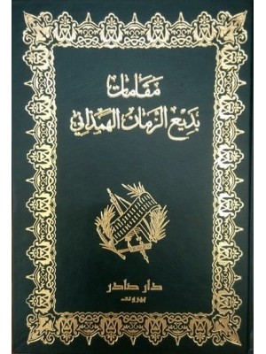 مقامات بديع الزمان  الهمذاني