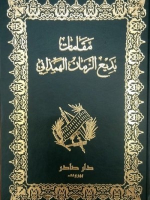 مقامات بديع الزمان  الهمذاني