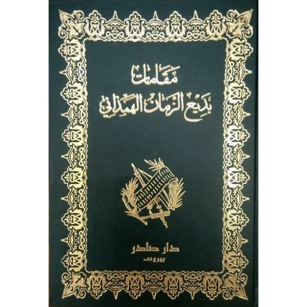 مقامات بديع الزمان  الهمذاني