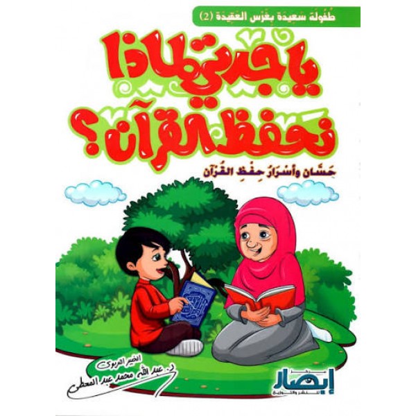 يا جدتي لماذا نحفظ القرآن؟ (حسان وأسرار حفظ القرآن) | عبد الله محمد عبد المعطي | مركز أبصار للنشر والتوزيع