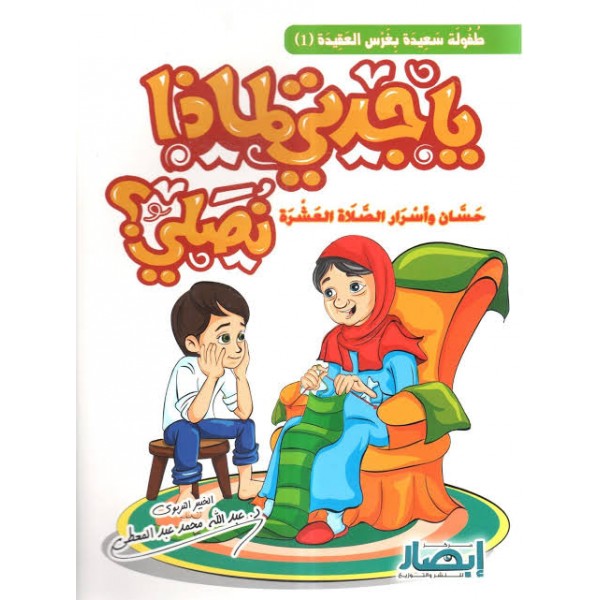 يا جدتي لماذا نصلي؟ (حسان وأسرار الصلاة العشرة) - الجزء الأول | عبد الله محمد عبد المعطي | مركز أبصار للنشر والتوزيع