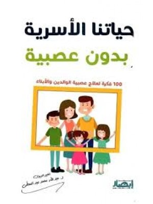 حياتنا الأسرية بدون عصبية (100 فكرة لعلاج عصبية الوالدين والأبناء) | عبد الله محمد عبد المعطي | مركز أبصار للنشر والتوزيع