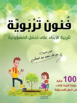 فنون تربوية لتربية الأبناء على تحمل المسؤولية | عبد الله محمد عبد المعطي | مركز أبصار للنشر والتوزيع